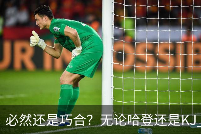 必然还是巧合？无论哈登还是KJ 为何最佳第6人连续30年无缘冠军？