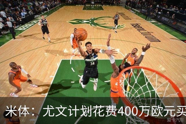 米体：尤文计划花费400万欧元买断博加，让其出任伊尔迪兹替补